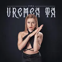 Vera — Vremea Ta — обложка